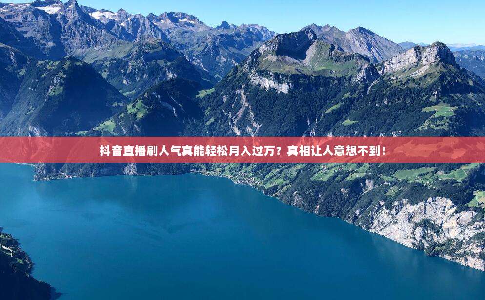 抖音直播刷人气真能轻松月入过万?真相让人意想不到!