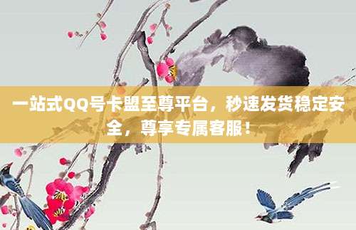一站式QQ号卡盟至尊平台,秒速发货稳定安全,尊享专属客服!