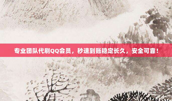 专业团队代刷QQ会员,秒速到账稳定长久,安全可靠!
